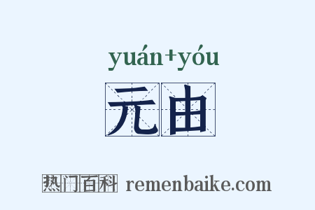 元由是什么意思的图片